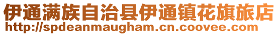 伊通滿族自治縣伊通鎮花旗旅店