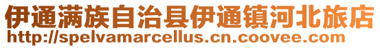 伊通滿族自治縣伊通鎮(zhèn)河北旅店
