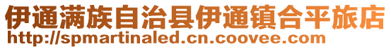 伊通滿族自治縣伊通鎮合平旅店