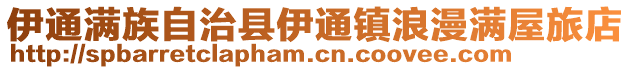 伊通滿族自治縣伊通鎮浪漫滿屋旅店