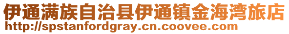 伊通滿族自治縣伊通鎮金海灣旅店