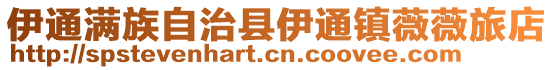 伊通滿族自治縣伊通鎮(zhèn)薇薇旅店