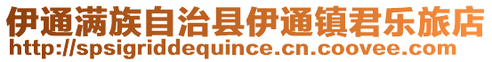 伊通滿族自治縣伊通鎮君樂旅店