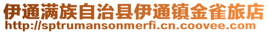 伊通滿族自治縣伊通鎮金雀旅店