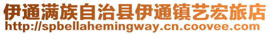 伊通滿族自治縣伊通鎮(zhèn)藝宏旅店