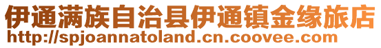 伊通滿族自治縣伊通鎮金緣旅店