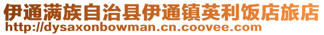 伊通滿族自治縣伊通鎮英利飯店旅店