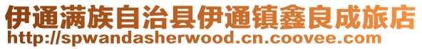 伊通滿族自治縣伊通鎮鑫良成旅店