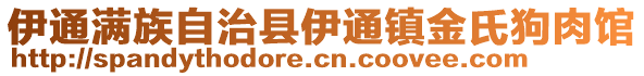 伊通滿族自治縣伊通鎮(zhèn)金氏狗肉館