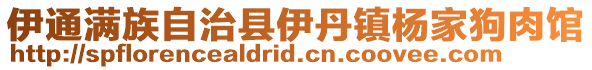伊通滿族自治縣伊丹鎮楊家狗肉館