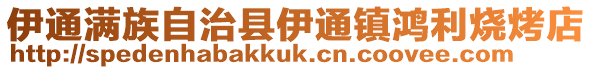 伊通滿族自治縣伊通鎮鴻利燒烤店