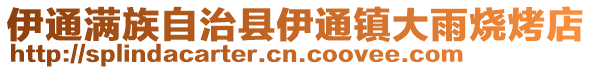 伊通滿族自治縣伊通鎮(zhèn)大雨燒烤店