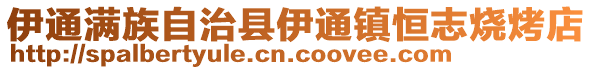 伊通滿族自治縣伊通鎮恒志燒烤店