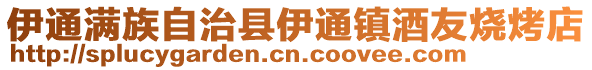 伊通滿族自治縣伊通鎮酒友燒烤店