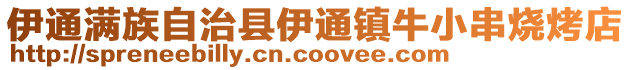 伊通滿族自治縣伊通鎮牛小串燒烤店