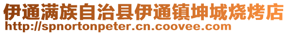 伊通滿族自治縣伊通鎮坤城燒烤店
