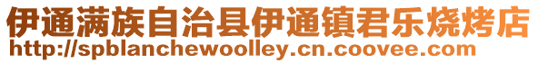 伊通滿族自治縣伊通鎮(zhèn)君樂燒烤店