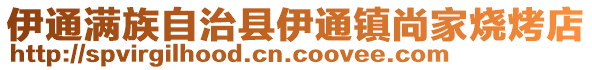 伊通滿族自治縣伊通鎮尚家燒烤店