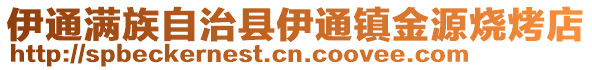 伊通滿族自治縣伊通鎮金源燒烤店