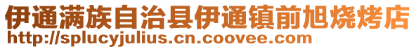 伊通滿族自治縣伊通鎮前旭燒烤店