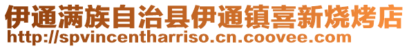 伊通滿族自治縣伊通鎮(zhèn)喜新燒烤店