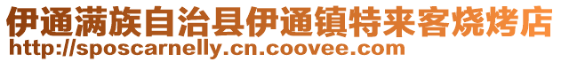 伊通滿族自治縣伊通鎮(zhèn)特來客燒烤店