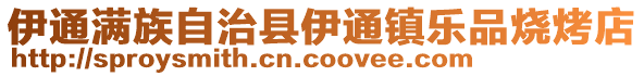 伊通滿族自治縣伊通鎮樂品燒烤店