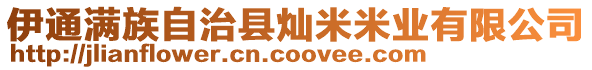 伊通滿族自治縣燦米米業(yè)有限公司