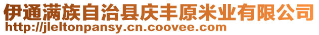 伊通滿族自治縣慶豐原米業(yè)有限公司