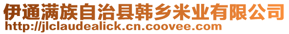 伊通滿族自治縣韓鄉米業有限公司