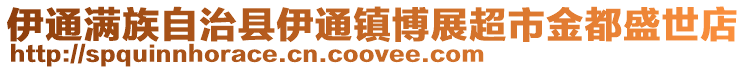 伊通滿族自治縣伊通鎮博展超市金都盛世店
