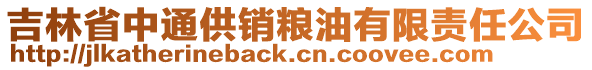 吉林省中通供銷糧油有限責(zé)任公司