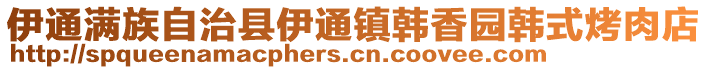 伊通滿族自治縣伊通鎮韓香園韓式烤肉店