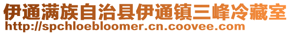 伊通滿族自治縣伊通鎮三峰冷藏室