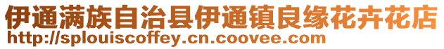 伊通滿(mǎn)族自治縣伊通鎮(zhèn)良緣花卉花店