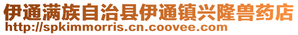 伊通滿族自治縣伊通鎮(zhèn)興隆獸藥店