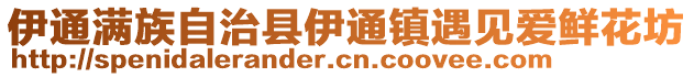 伊通滿族自治縣伊通鎮遇見愛鮮花坊