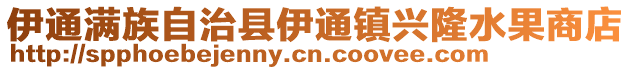 伊通滿族自治縣伊通鎮興隆水果商店
