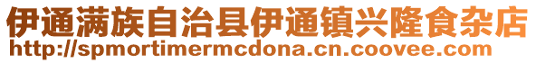 伊通滿族自治縣伊通鎮興隆食雜店
