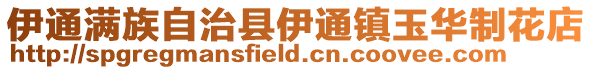 伊通滿族自治縣伊通鎮玉華制花店