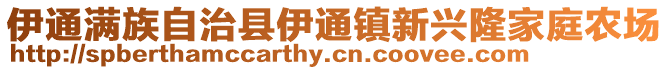 伊通滿族自治縣伊通鎮新興隆家庭農場