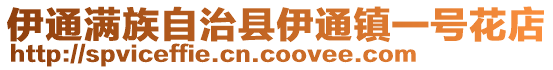 伊通滿族自治縣伊通鎮一號花店