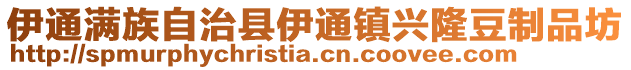 伊通滿族自治縣伊通鎮興隆豆制品坊