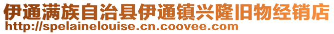 伊通滿族自治縣伊通鎮興隆舊物經銷店
