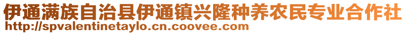 伊通滿族自治縣伊通鎮興隆種養農民專業合作社