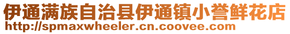 伊通滿族自治縣伊通鎮小譽鮮花店
