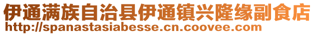 伊通滿族自治縣伊通鎮(zhèn)興隆緣副食店