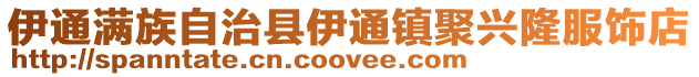 伊通滿族自治縣伊通鎮聚興隆服飾店