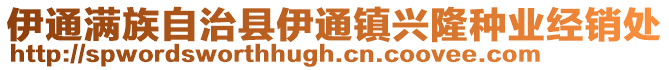 伊通滿族自治縣伊通鎮興隆種業經銷處