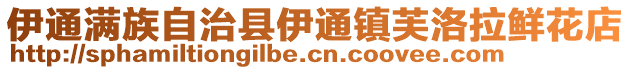 伊通滿族自治縣伊通鎮芙洛拉鮮花店